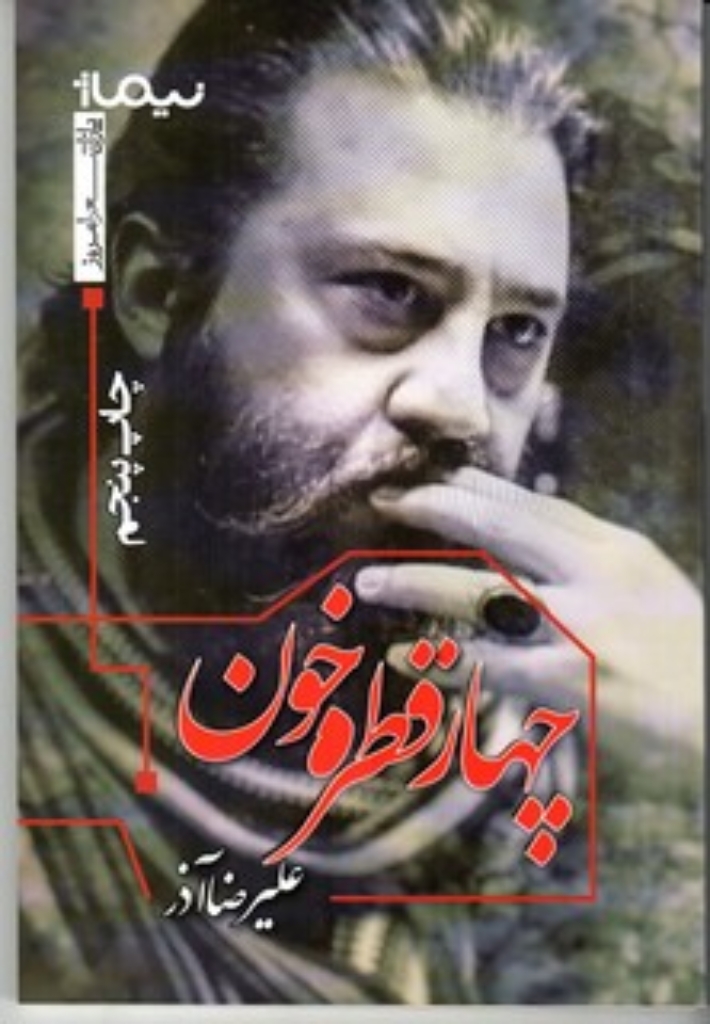 تصویر  چهار قطره خون (رقعی-شمیز)